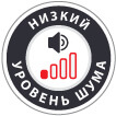 низкий уровень шума низкий уровень шума