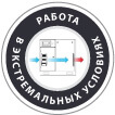 работа в экстремальных условиях работа в экстремальных условиях
