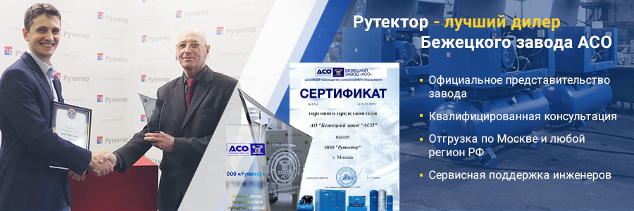 Рутекто - лучший дилер Бежецкого завода АСО