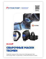 Tecmen сварочные маски с АСФ