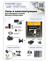 Рутектор. Узлы и комплектующие компрессоров