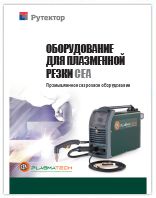 Оборудование для плазменной резки CEA