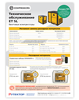 ET SL наборы ТО винтовых компрессоров