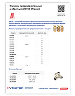 AIR TEK клапаны предохранительные и обратные