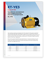 ET-Motors электродвигатели серии ET-YE3