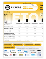 ET-Filters ETO фильтры масляные компрессоров