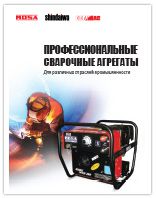 Профессиональные сварочные агрегаты