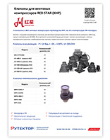 Red Star клапаны винтовых компрессоров