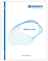PURITY. Общий каталог продукции
