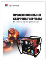 Профессиональнаые сварочные агрегаты