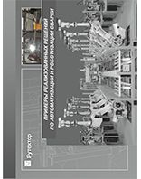 Примеры реализованных решений по автоматизации сварки