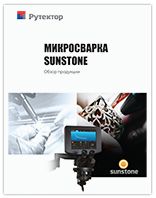 Sunstone микросварка