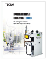 Контактная сварка