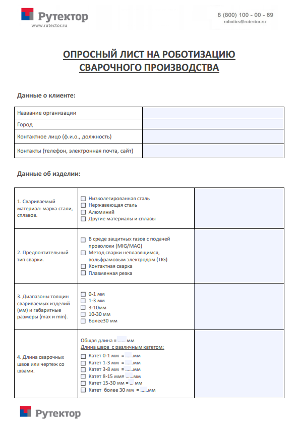 Опросный лист на роботизацию