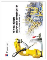 Автоматизация сварочного производства