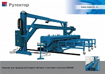 Установка для сварки продольных швов карт и обечаек