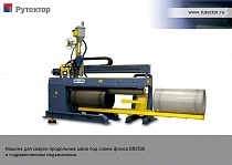 Установка для сварки продольных швов с подъемным устройством