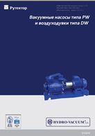 Вакуумные насосы Hydro-Vacuum PW